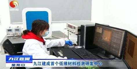 九江首個低維材料檢測研發中心建成，產業升級迎來技術新引擎